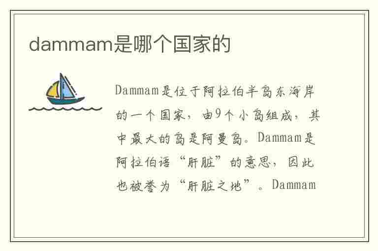 dammam是哪个国家的(dammam是哪个国家的港口)